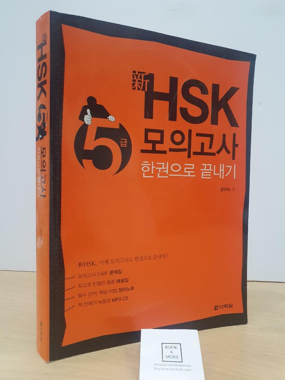 [중고] 新 HSK 한권으로 끝내기 모의고사 5급 (문제집 + 해설집 + 정리노트 + MP3 CD 1장)