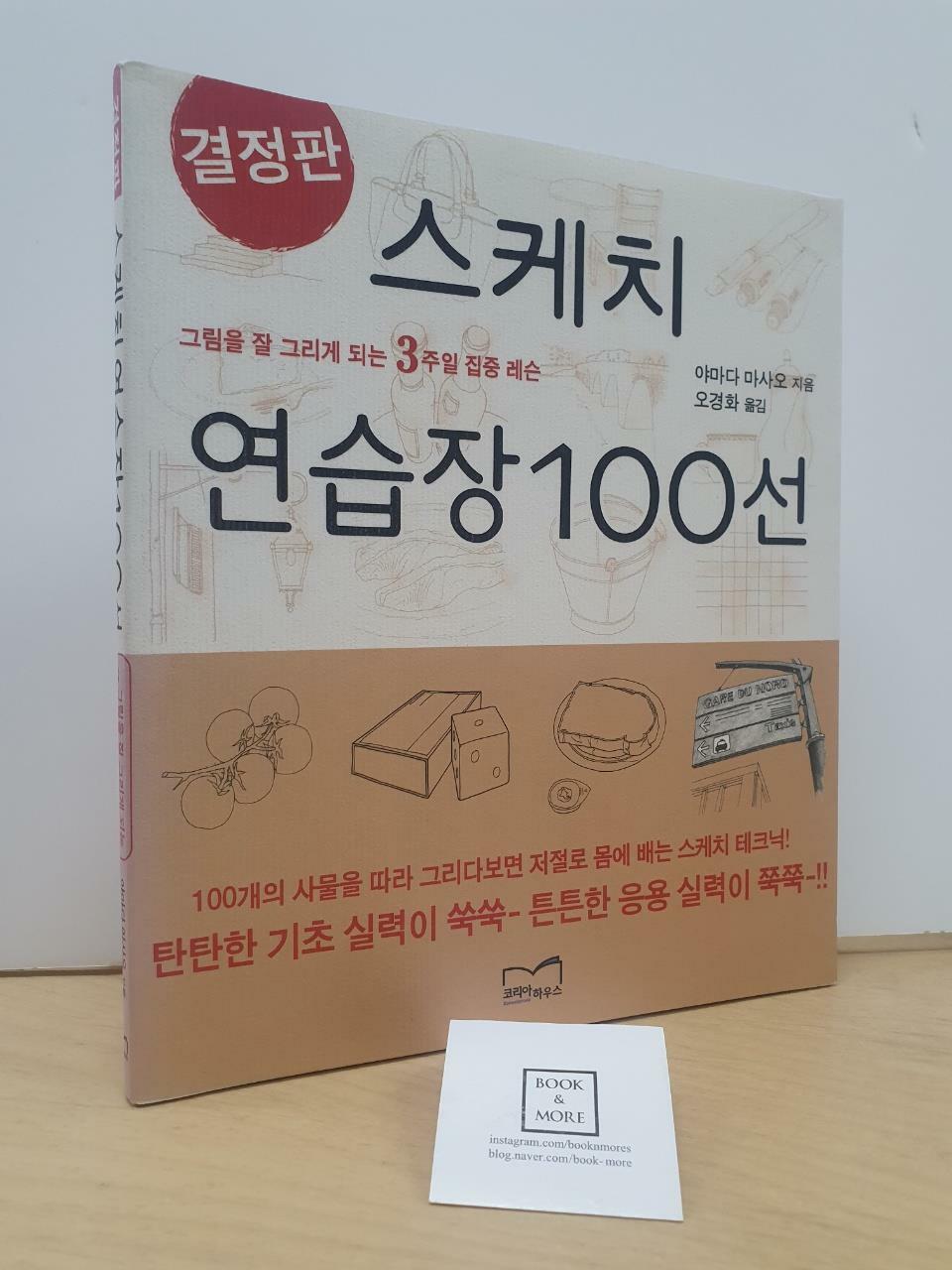 [중고] 결정판 스케치 연습장 100선