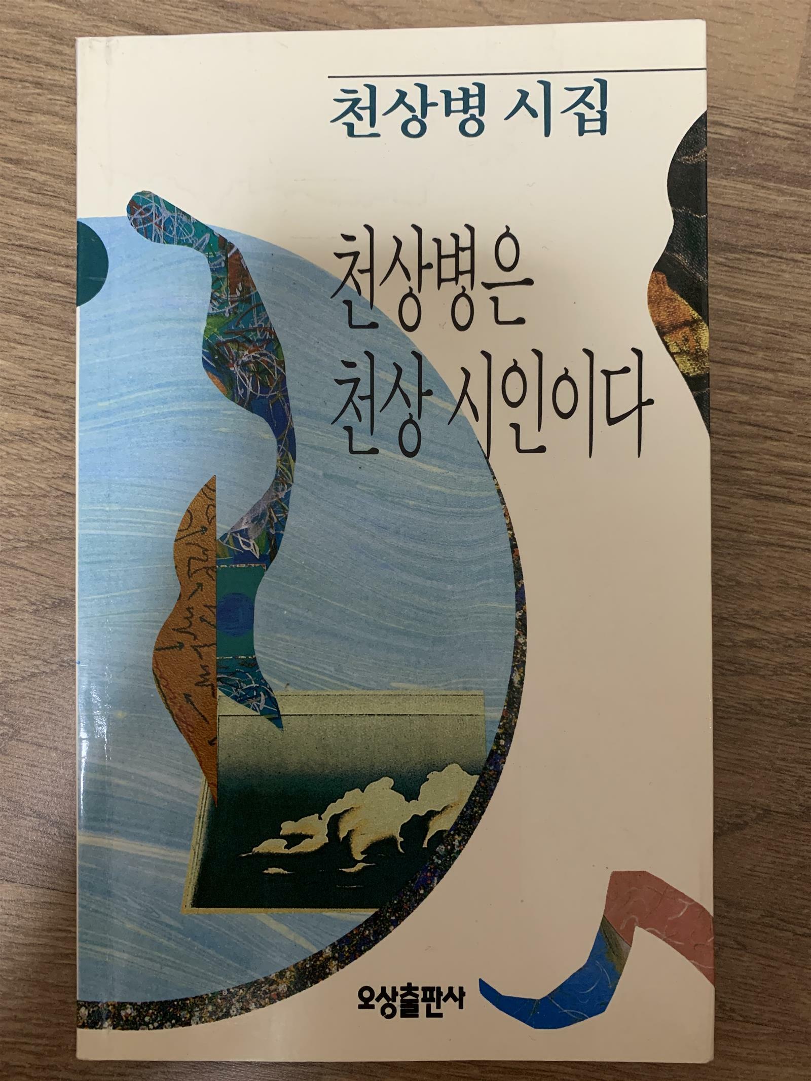 [중고] 천상병은 천상시인이다