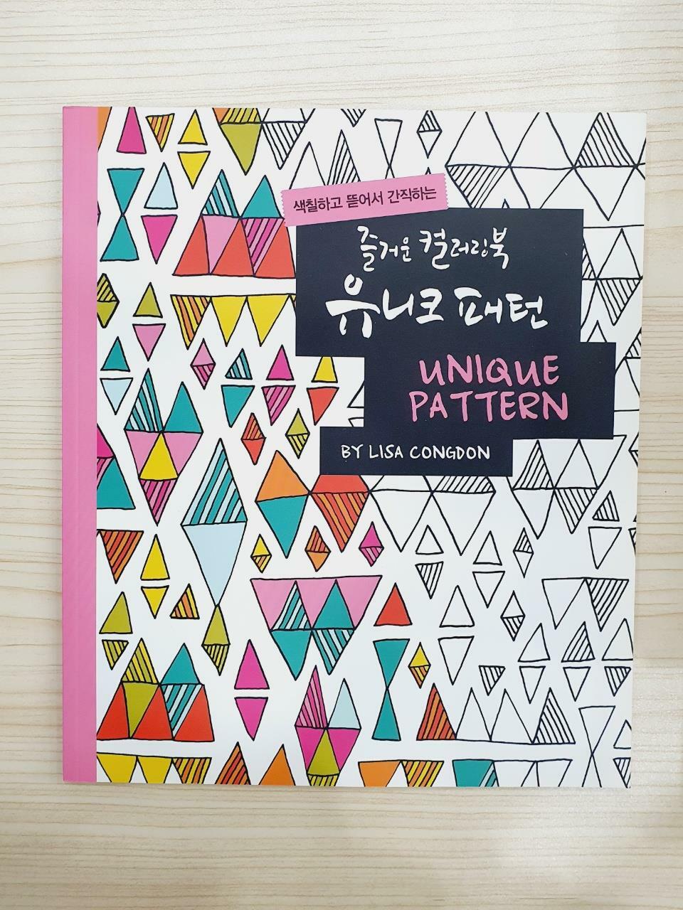 [중고] 즐거운 컬러링북 : 유니크 패턴