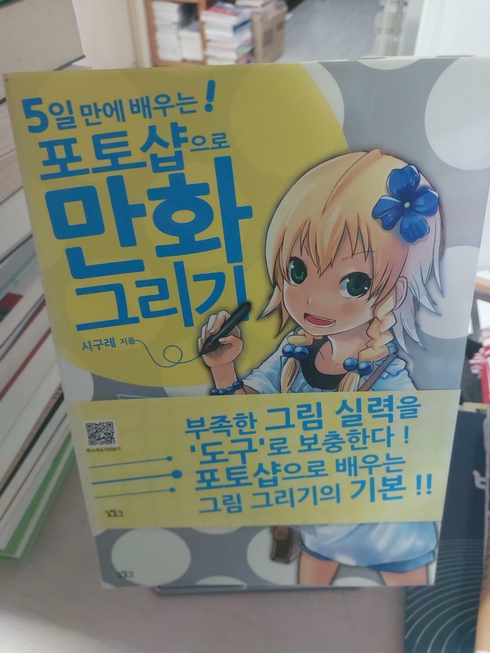 [중고] 5일 만에 배우는! 포토샵으로 만화그리기