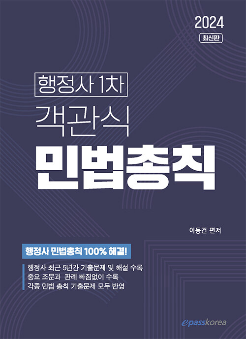 2024 행정사 1차 객관식 민법총칙