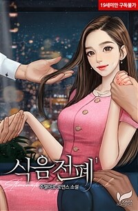 [세트] 식음전폐 (총7권/완결)