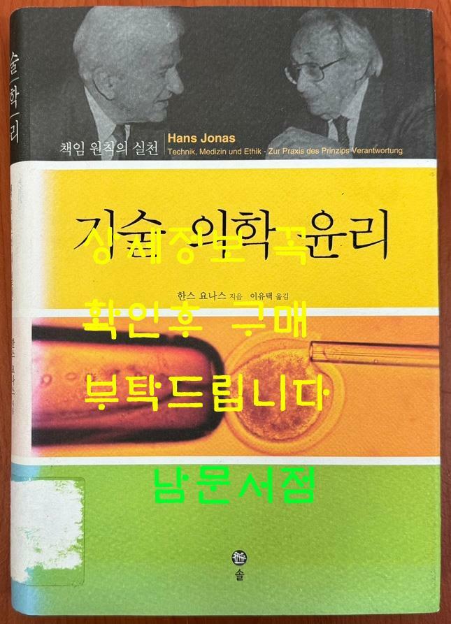 [중고] 기술 의학 윤리