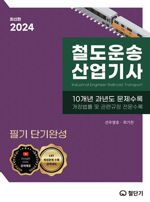 2024 철도운송산업기사 [이론+문제은행]