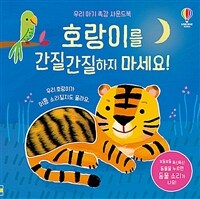 호랑이를 간질간질하지 마세요!