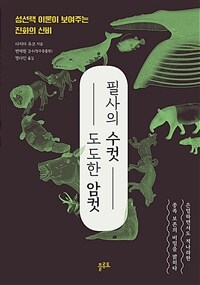 필사의 수컷, 도도한 암컷 :성선택 이론이 보여주는 진화의 신비 