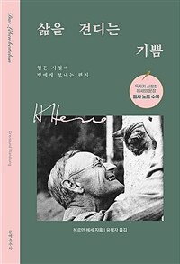 삶을 견디는 기쁨