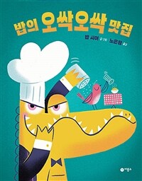 밥의 오싹오싹 맛집