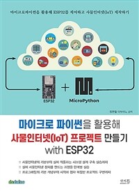 마이크로 파이썬을 활용해 사물인터넷(IoT) 프로젝트 만들기 with ESP32 