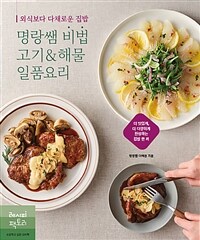 명랑쌤 비법 고기&해물 일품요리 :외식보다 다채로운 집밥 
