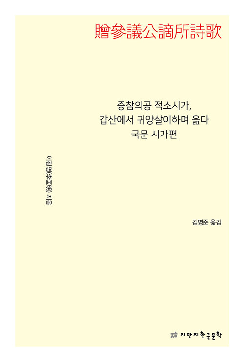 증참의공 적소시가, 갑산에서 귀양살이하며 읊다 국문 시가편