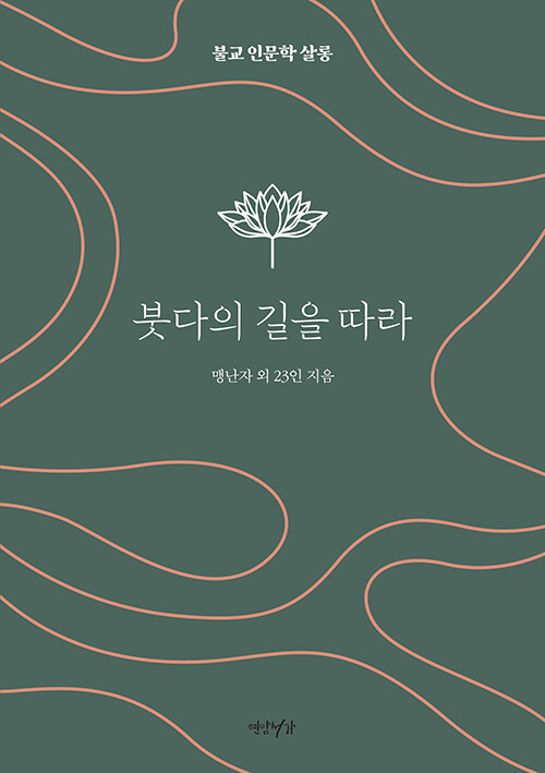 붓다의 길을 따라