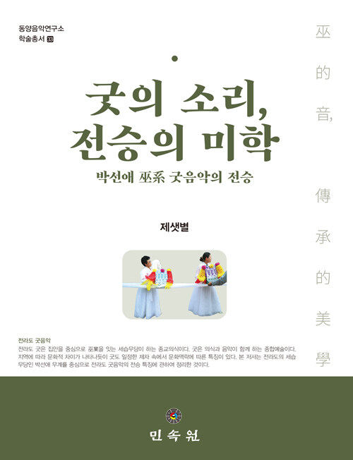 굿의 소리, 전승의 미학