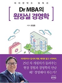 Dr MBA의 원장실 경영학  : 의치한약수 필독서  