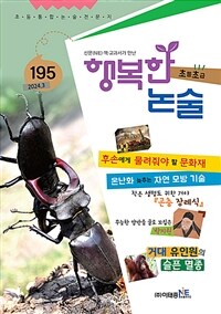 행복한 논술 초등학생용 초급 2024.3 - 통권 195호