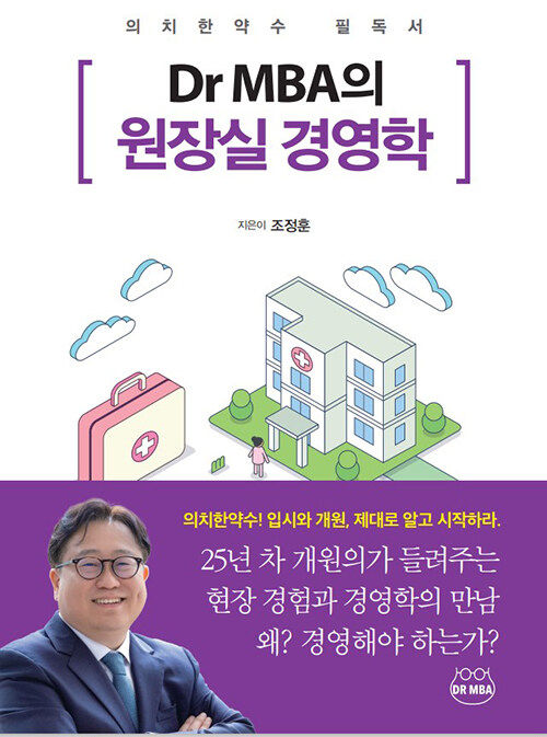 [중고] Dr MBA의 원장실 경영학