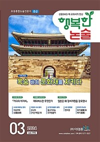 행복한 논술 초등학생용 중급 2024.3 - 통권 195호