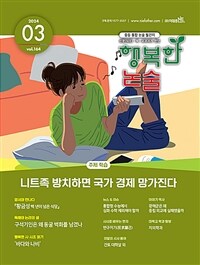 행복한 논술 중학생용 2024.3 - 통권 164호