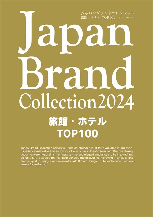 Japan Brand Collection2024 旅館·ホテル TOP100 (メディアパルムック)