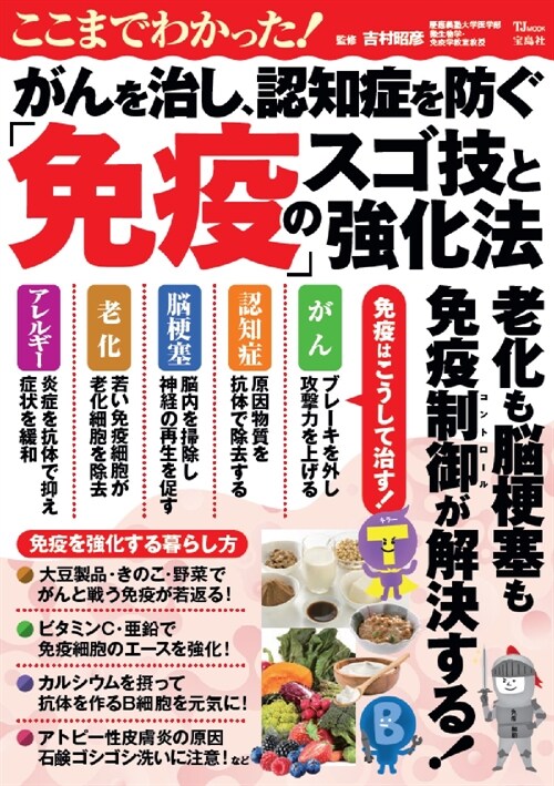 ここまでわかった!がんを治し、認知症を防ぐ「免疫」のスゴ技と强化法