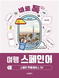 (바로 톡) 여행 스페인어 :스페인 핫플레이스 50 