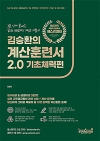 김승환의 계산훈련서 2.0 기초체력편