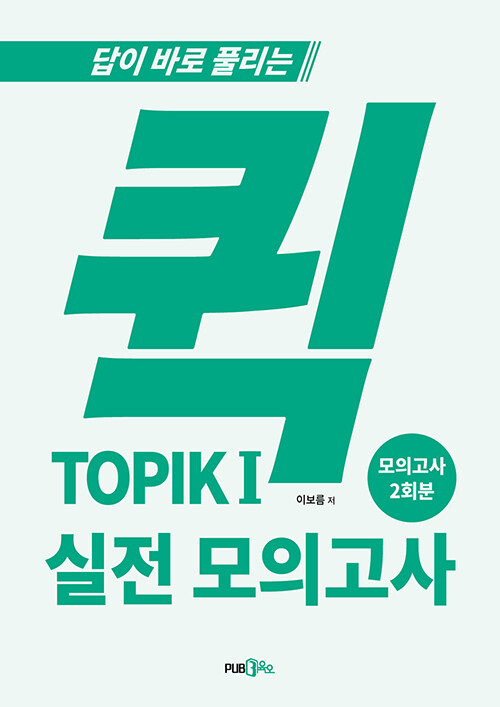 [중고] 퀵 TOPIK 1 실전 모의고사