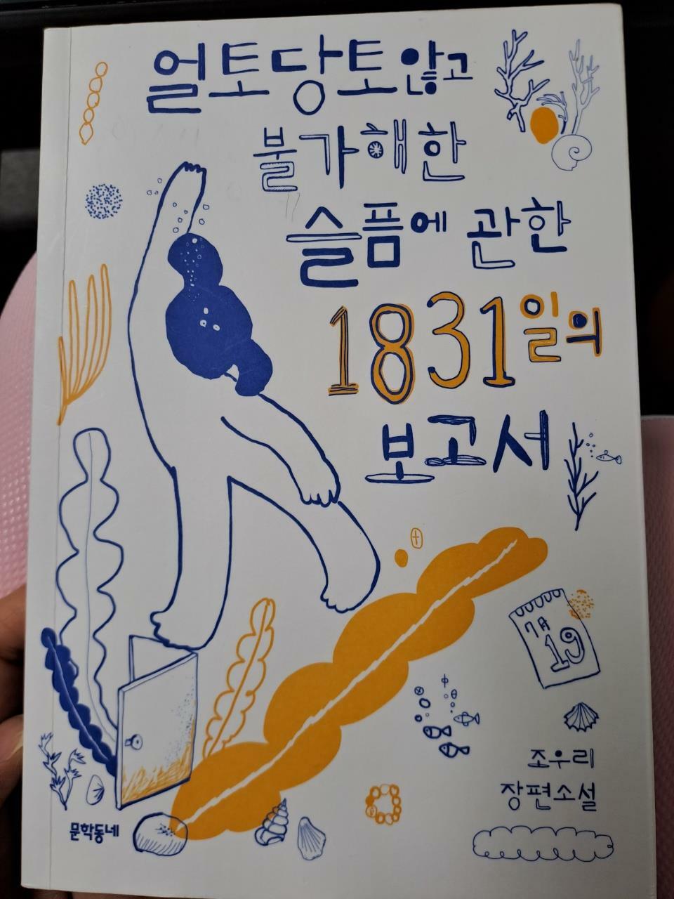 [중고] 얼토당토않고 불가해한 슬픔에 관한 1831일의 보고서