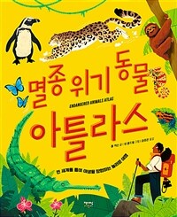 멸종 위기 동물 아틀라스 표지이미지