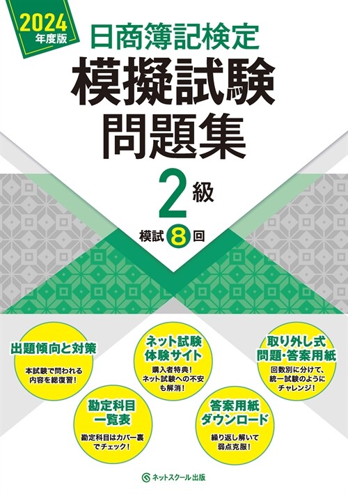 日商簿記檢定模擬試驗問題集2級 (2024)