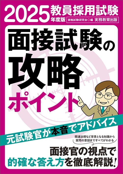 敎員採用試驗面接試驗の攻略ポイント (2025)