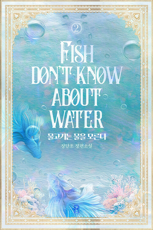 물고기는 물을 모른다 (삽화본) 2