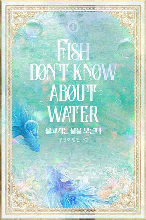 [세트] 물고기는 물을 모른다 (외전 포함) (총6권/완결)