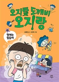 오지랖 도깨비 오지랑 5