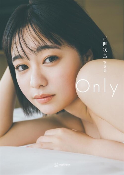 吉柳笑良1st寫眞集『Only』