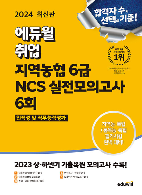 2024 최신판 에듀윌 취업 지역농협 6급 NCS 실전모의고사 6회
