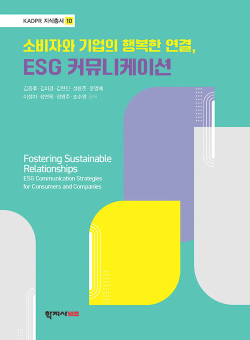 소비자와 기업의 행복한 연결, ESG 커뮤니케이션