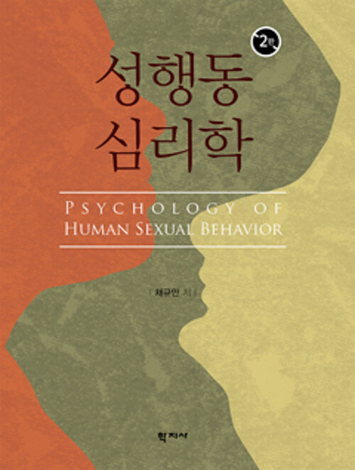 성행동 심리학 (2판)