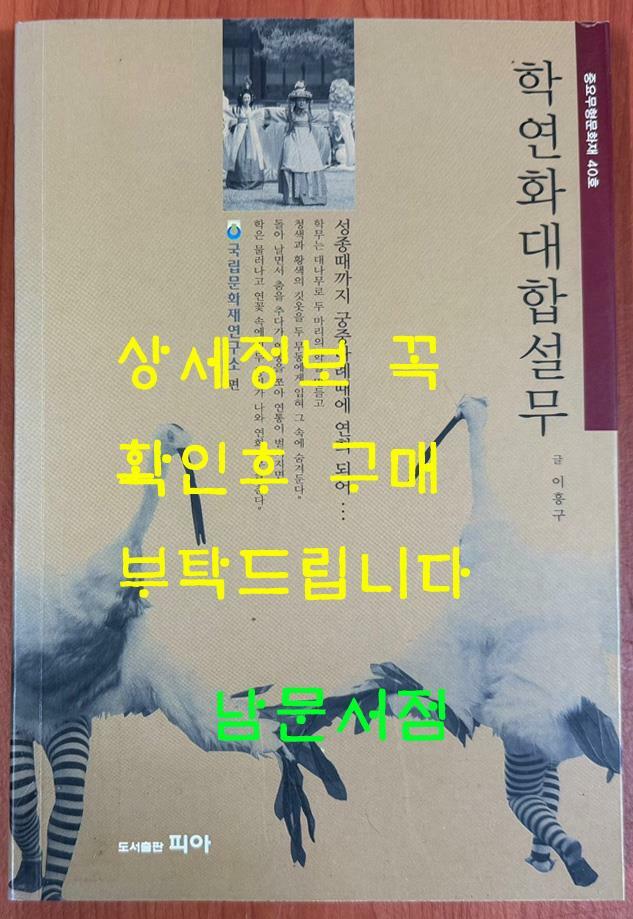 [중고] 학연화대합설무