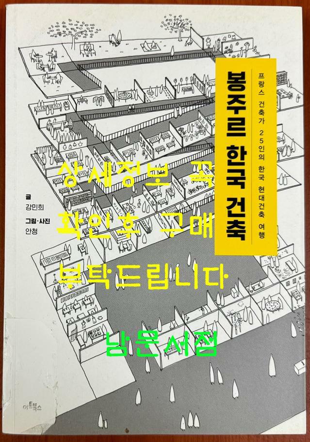 [중고] 봉주르 한국 건축
