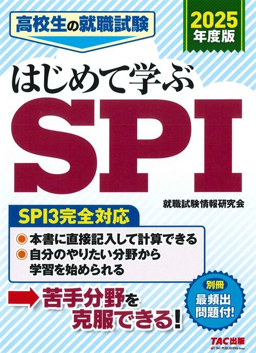 高校生の就職試驗はじめて學ぶSPI (2025)