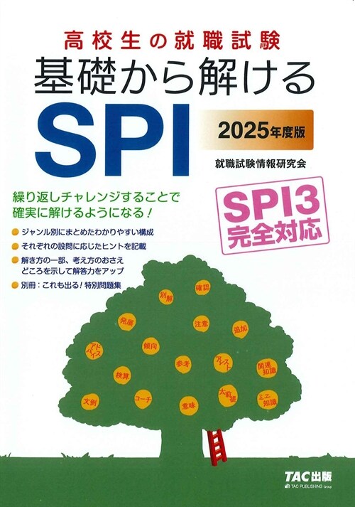 高校生の就職試驗基礎から解けるSPI (2025)