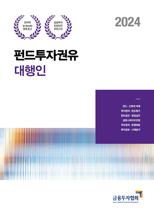 2024 펀드투자권유대행인