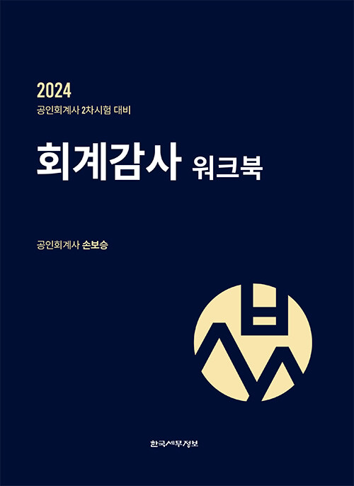 2024 회계감사 워크북