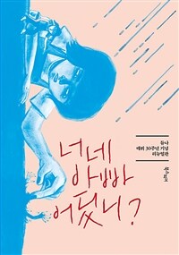 너네 아빠 어딨니? :듀나 데뷔 30주년 기념 리뉴얼판 