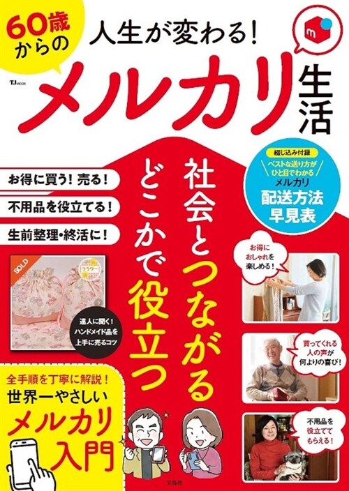 人生が變わる! 60歲からのメルカリ生活