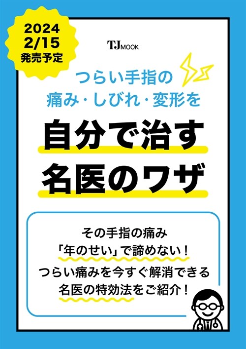 つらい手指の痛み·しびれ·變形を自分で治す名醫のワザ