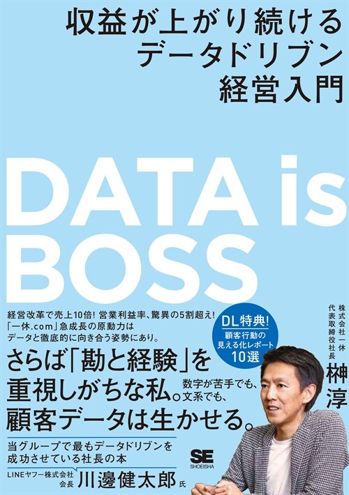 DATA is BOSS 收益が上がり續けるデ-タドリブン經營入門