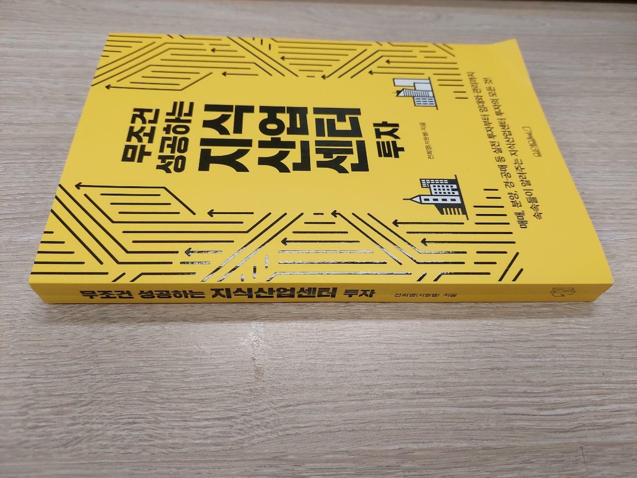 [중고] 무조건 성공하는 지식산업센터 투자